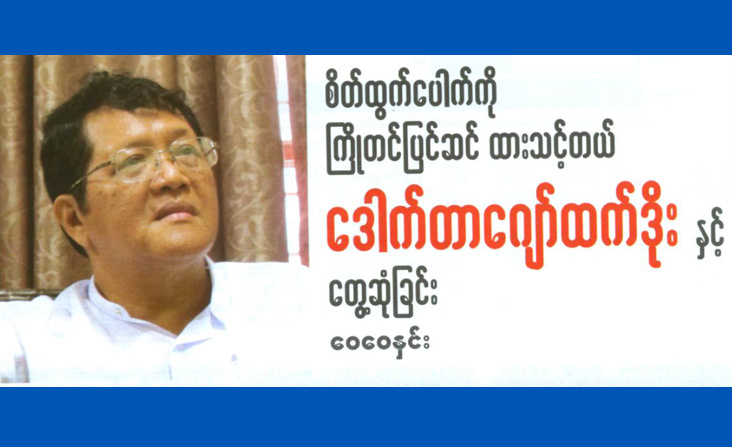 လူငယ္ေတြ မိမိစိတ္ထြက္ေပါက္ကို ႀကိဳတင္ျပင္ဆင္ထားသင့္တယ္။ ေဒါက္တာေဂ ်ာ္ထက္ဒိုး ႏွင့္ ေတြ႔ဆံုျခင္း (ေဝေဝႏွင္း) / Youth and Mental Health (Wellness Magazine)